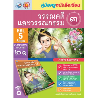 คู่มือครู หนังสือเรียนวรรณคดีและวรรณกรรม ป.3 